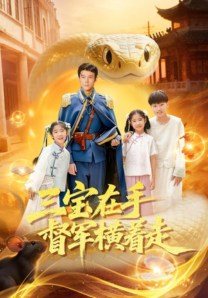 三宝在手督军横着走(99集) 三宝在手督军横着走(99集)在哪个平台看好