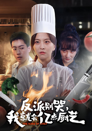 反派别哭，我就会亿点厨艺（59集）海量短剧免费看