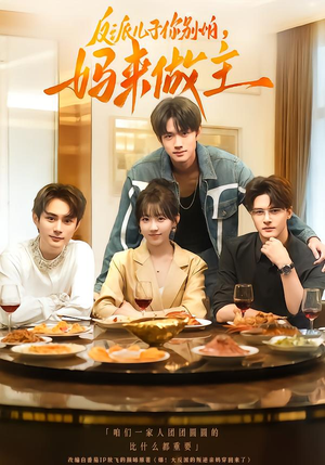 反派儿子你别怕，妈来做主（70集）完整版