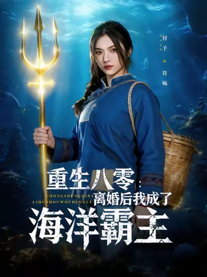 重生八零离婚后我成了海洋霸主（81集）独家内容免费看