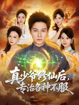 真少爷修仙后，专治各种不服（101集）在线免费观看