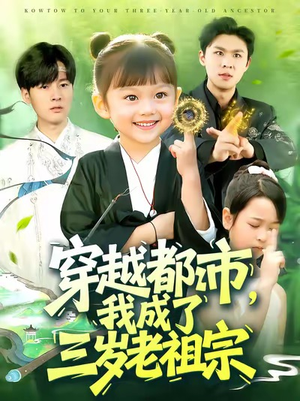 穿越都市我成了三岁老祖宗(122集) 穿越都市我成了三岁老祖宗(122集)简直不要太好看