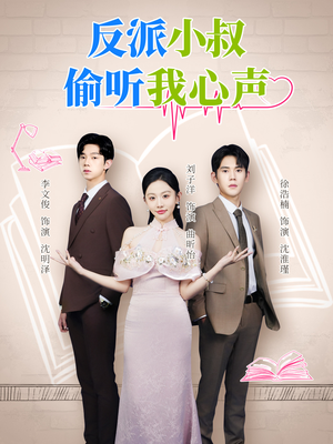 反派小叔偷听我心声（79集）红果短剧看全集