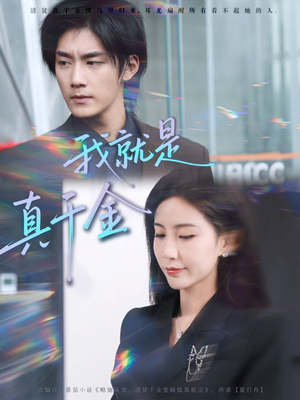 我就是真千金（70集）精彩短剧抢先看