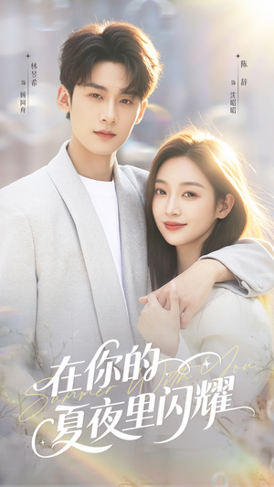 在你的夏夜里闪耀（92集）好看又上头短剧