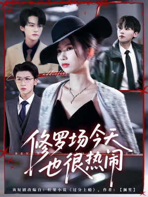 修罗场今天也很热闹(65集) 修罗场今天也很热闹(65集)360网盘观看