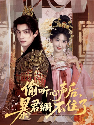 偷听心声后，暴君绷不住了（64集）免费热门短剧