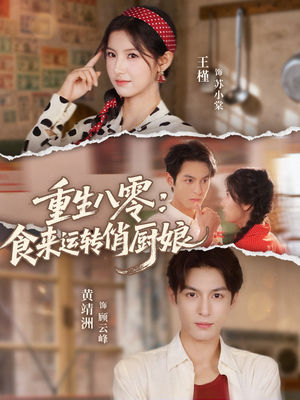 重生八零,食来运转俏厨娘(60集) 重生八零,食来运转俏厨娘(60集)最火短剧热播