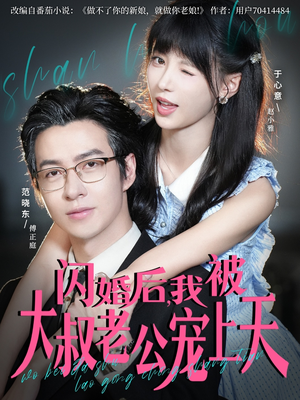 闪婚后，我被大叔老公宠上天（78集）在线看完整版