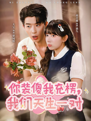 你装傻我充楞，我们天生一对（79集）高质量短剧推荐