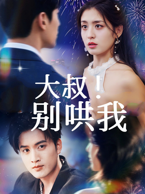 大叔！别哄我（64集）精彩连连免费看