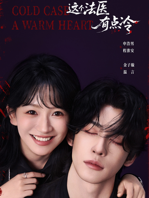 这个法医有点冷(64集) 这个法医有点冷(64集)免费全集短剧