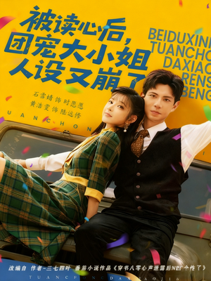 被读心后，团宠大小姐人设又崩了（70集）全集