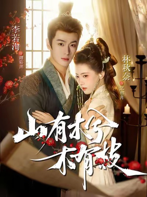 山有木兮木有枝（77集）短剧抢先看