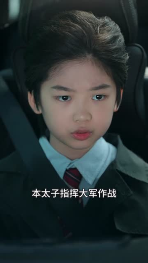 萌宝老祖2，庶嫡之争（84集）好看的短剧电影