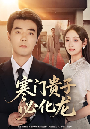 寒门贵子必化龙（41集）夸克在线观看