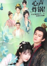 心声炸锅!贵妃她被迫当情绪垃圾桶(71集) 心声炸锅!贵妃她被迫当情绪垃圾桶(71集)看到大结局