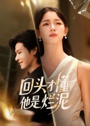 回头才懂他是烂泥（50集）免费短剧合集