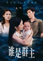 谁是群主（50集）短剧前十排行榜