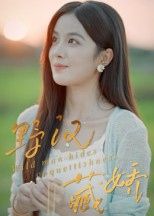 野汉藏娇（30集）深深爱上这部剧