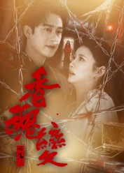 香魂变(39集) 香魂变(39集)短剧上头又好看