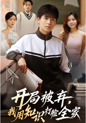 开局被弃，我用知识打脸全家（55集）追短剧太上头了