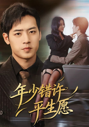 年少错许平生愿(65集) 年少错许平生愿(65集)直接追到结尾