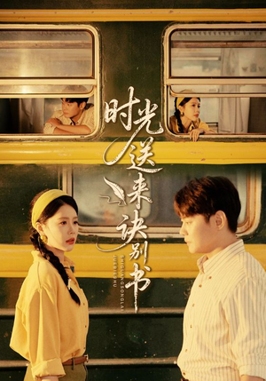 时光送来诀别书(72集) 时光送来诀别书(72集)正能量短剧分享