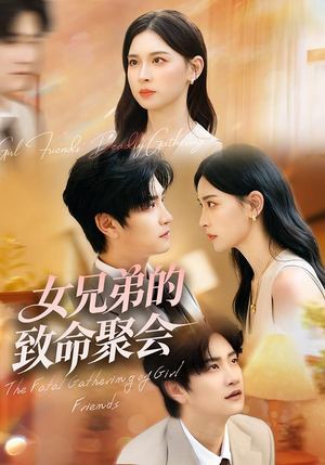 女兄弟的致命聚会（40集）全剧免费观看