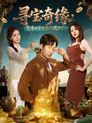 寻宝奇缘，仓库的宝贝多的装不下了（80集）独家资源免费看