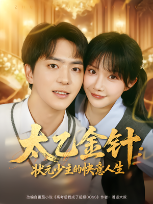 太乙金针:状元少主的快意人生(81集) 太乙金针:状元少主的快意人生(81集)在线观看全集