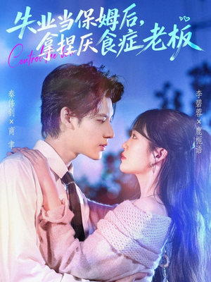 失业当保姆后，拿捏厌食症老板（78集）免费观看全集