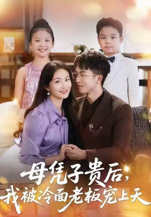 母凭子贵后，我被冷面老板宠上天（62集）短剧有好货推荐