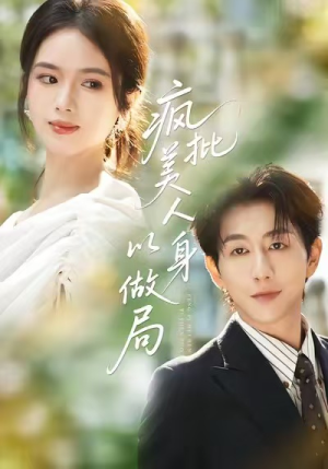 疯批美人以身做局（54集）解说文案