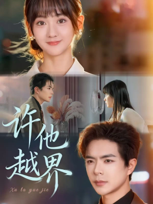 许他越界(62集) 许他越界(62集)最新热播短剧