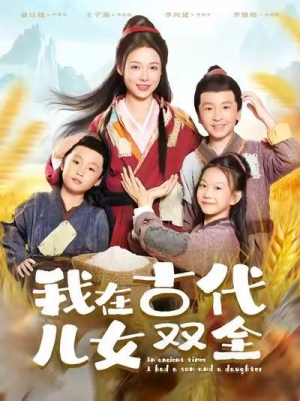 我在古代儿女双全（80集）每天分享短剧