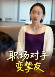 职场对手变挚友(17集) 职场对手变挚友(17集)高质量短剧推荐