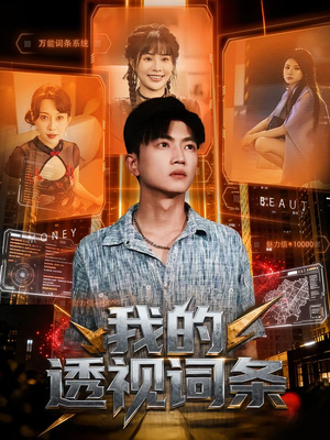 我的透视词条(80集) 我的透视词条(80集)真的太好看了