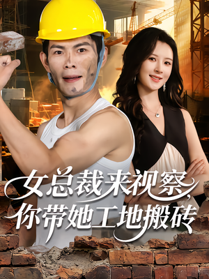 女总裁来视察，你带她工地搬砖（80集）最后的大结局