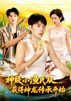 神级小渔民从获得神龙传承开始（101集）熬夜追短剧