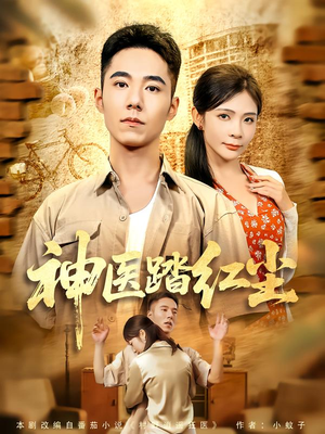 神医踏红尘(71集) 神医踏红尘(71集)一起追生活短剧