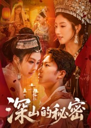 深山的秘密（62集）免费短剧合集