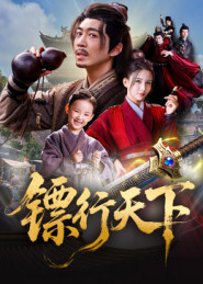 镖行天下（63集）爆火短剧推荐