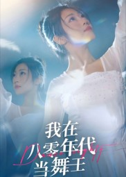 我在八零年代当舞王（50集）精彩的网络短剧