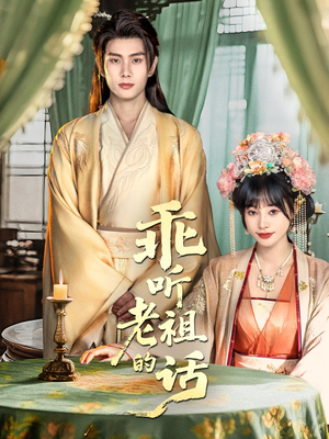 乖听老祖的话(66集) 乖听老祖的话(66集)全集