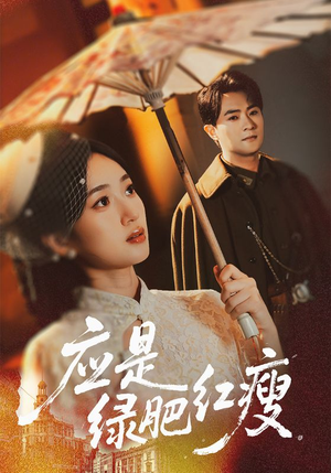 应是绿肥红瘦（111集）夸克网盘在线看