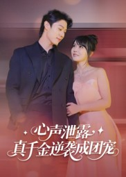 心声泄露，真千金逆袭成团宠（79集）短剧每日分享