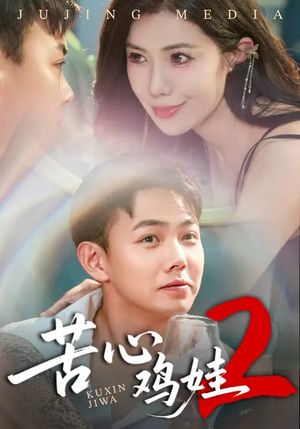 苦心鸡娃2（60集）精彩短剧看全集