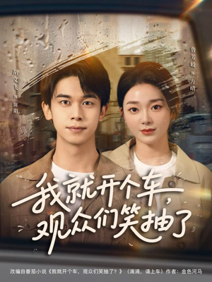 我就开个车，观众们笑抽了（80集）上热门短剧