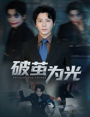 破茧为光（60集）热门火爆短剧